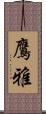 鷹雅 Scroll