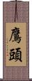 鷹頭 Scroll