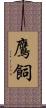 鷹飼 Scroll