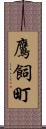 鷹飼町 Scroll