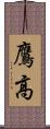 鷹高 Scroll