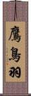 鷹鳥羽 Scroll