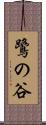鷺の谷 Scroll