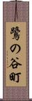 鷺の谷町 Scroll