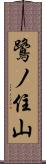 鷺ノ住山 Scroll
