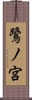 鷺ノ宮 Scroll