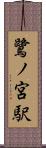 鷺ノ宮駅 Scroll