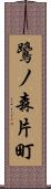 鷺ノ森片町 Scroll