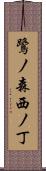 鷺ノ森西ノ丁 Scroll