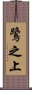 鷺之上 Scroll