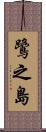 鷺之島 Scroll