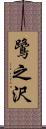 鷺之沢 Scroll