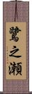 鷺之瀬 Scroll