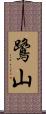 鷺山 Scroll