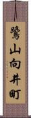 鷺山向井町 Scroll