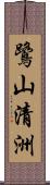 鷺山清洲 Scroll