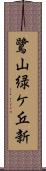 鷺山緑ケ丘新 Scroll
