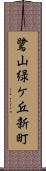 鷺山緑ケ丘新町 Scroll