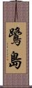 鷺島 Scroll