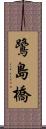鷺島橋 Scroll