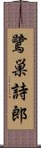 鷺巣詩郎 Scroll