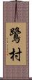 鷺村 Scroll