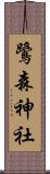 鷺森神社 Scroll