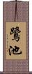 鷺池 Scroll