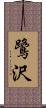 鷺沢 Scroll