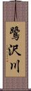 鷺沢川 Scroll