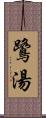 鷺湯 Scroll