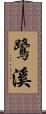 鷺溪 Scroll