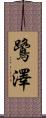 鷺澤 Scroll