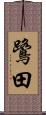 鷺田 Scroll