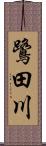 鷺田川 Scroll
