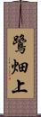 鷺畑上 Scroll