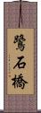 鷺石橋 Scroll