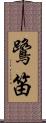 鷺笛 Scroll