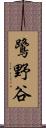 鷺野谷 Scroll