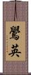 鷽英 Scroll