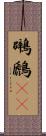 鸊鷉(rK) Scroll