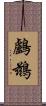 鸕鶿 Scroll