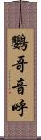 鸚哥 Scroll
