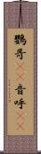 鸚哥(rK) Scroll