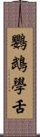 鸚鵡學舌 Scroll