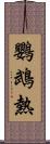 鸚鵡熱 Scroll