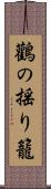 鸛の揺り籠 Scroll