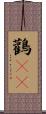 鸛(rK) Scroll