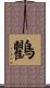 鸜 Scroll