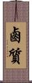 鹵質 Scroll